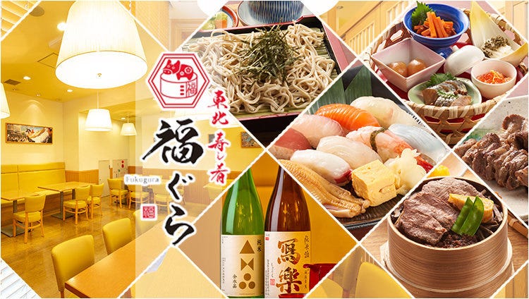 東北・寿し・肴 福ぐら ‐Fukugura‐