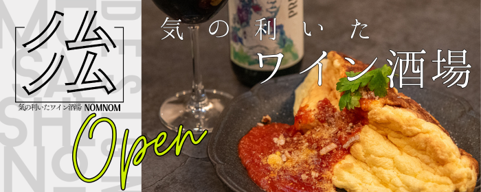 気の利いたワイン酒場 NOMNOM