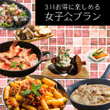 大人気の女子会プラン♪ノンアル飲み放題付で3時間！ 全8品 4500円(税込)アルコール飲み放題＋1000円