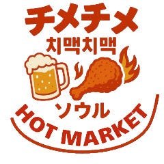 チメチメ ソウル HOT MARKET