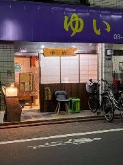 旬菜料理ゆい