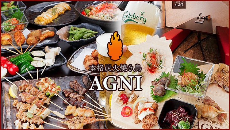 本格炭火焼鳥 AGNI