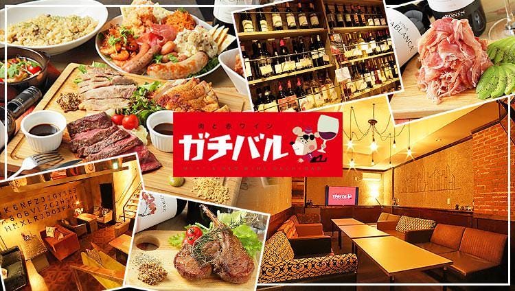 肉と赤ワイン ガチバル 一宮駅