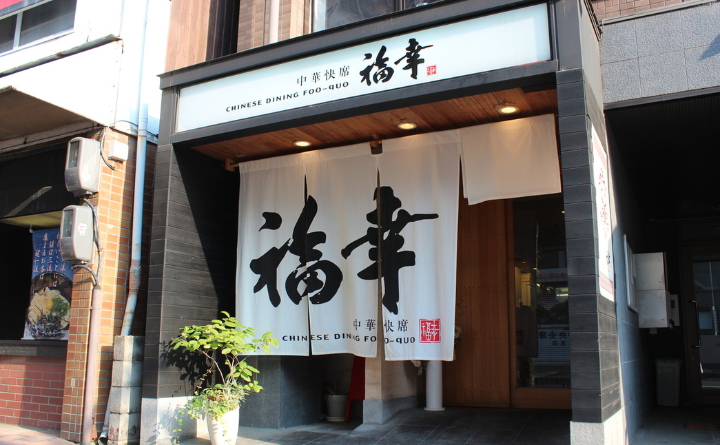 福幸 中華快席 福幸（岡山市/中華料理） - 楽天ぐるなび