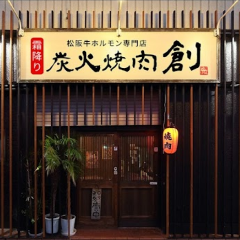 炭火焼肉創