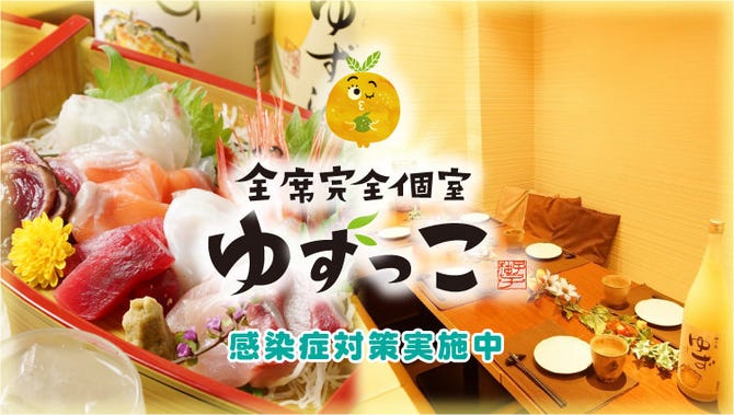 全席完全個室居酒屋 ゆずっこ あびこ店 住吉 居酒屋 ぐるなび 全席完全個室居酒屋 ゆずっこ あびこ店 住吉 居酒屋 ぐるなび
