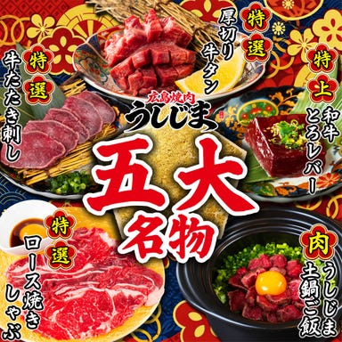 広島焼肉 うしじま_迷ったらこれ。うしじま「五大名物」