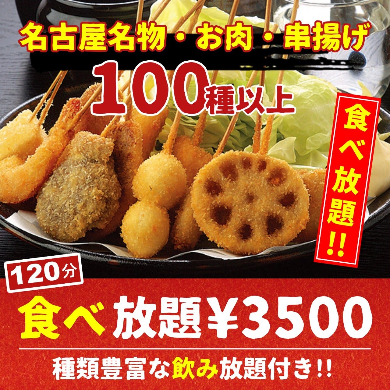 期間限定 串揚げ食べ放題 串揚げ含む100種以上1分食べ飲み放題コース 4500円 3500円の詳細 創作和食と完全個室 和蔵 名古屋栄店 栄周辺 居酒屋 ぐるなび