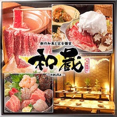 創作和食と完全個室 和蔵 名古屋栄店