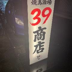 焼鳥酒場39商店 守口市駅前店