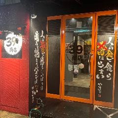 焼鳥酒場39商店 守口市駅前店