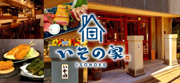 荻窪 いその家