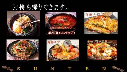 日 食 技 韓国食堂 Sun Ten こだわり情報3 ぐるなび
