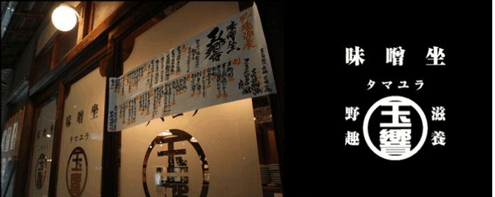 古民家和食 味噌坐 玉響