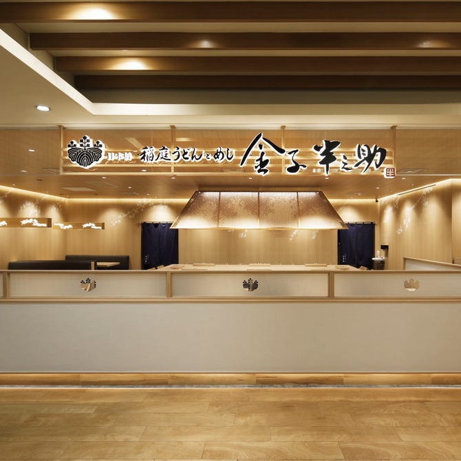 日本橋 稲庭うどんとめし 金子半之助 ルミネ大宮店 大宮 うどん ぐるなび