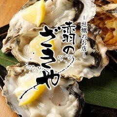 牡蠣のお店 ざきや HANARE OK横丁店 