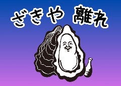 ざきや 離れ