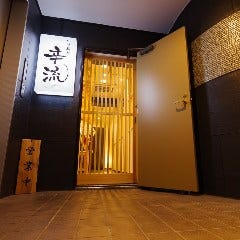 居酒屋 辛そばつけ蕎麦 辛流 〜shinRyu〜