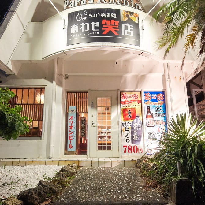 あわせ笑店 沖縄市 うるま市 居酒屋 ぐるなび
