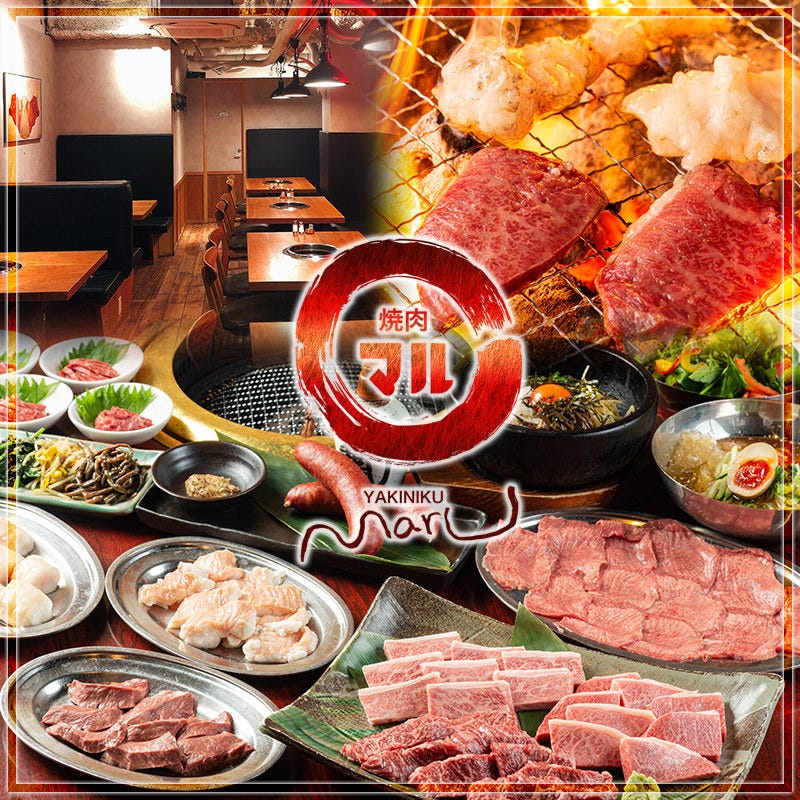 肉まる 焼肉マル 南森町店（南森町/焼肉） - 楽天ぐるなび