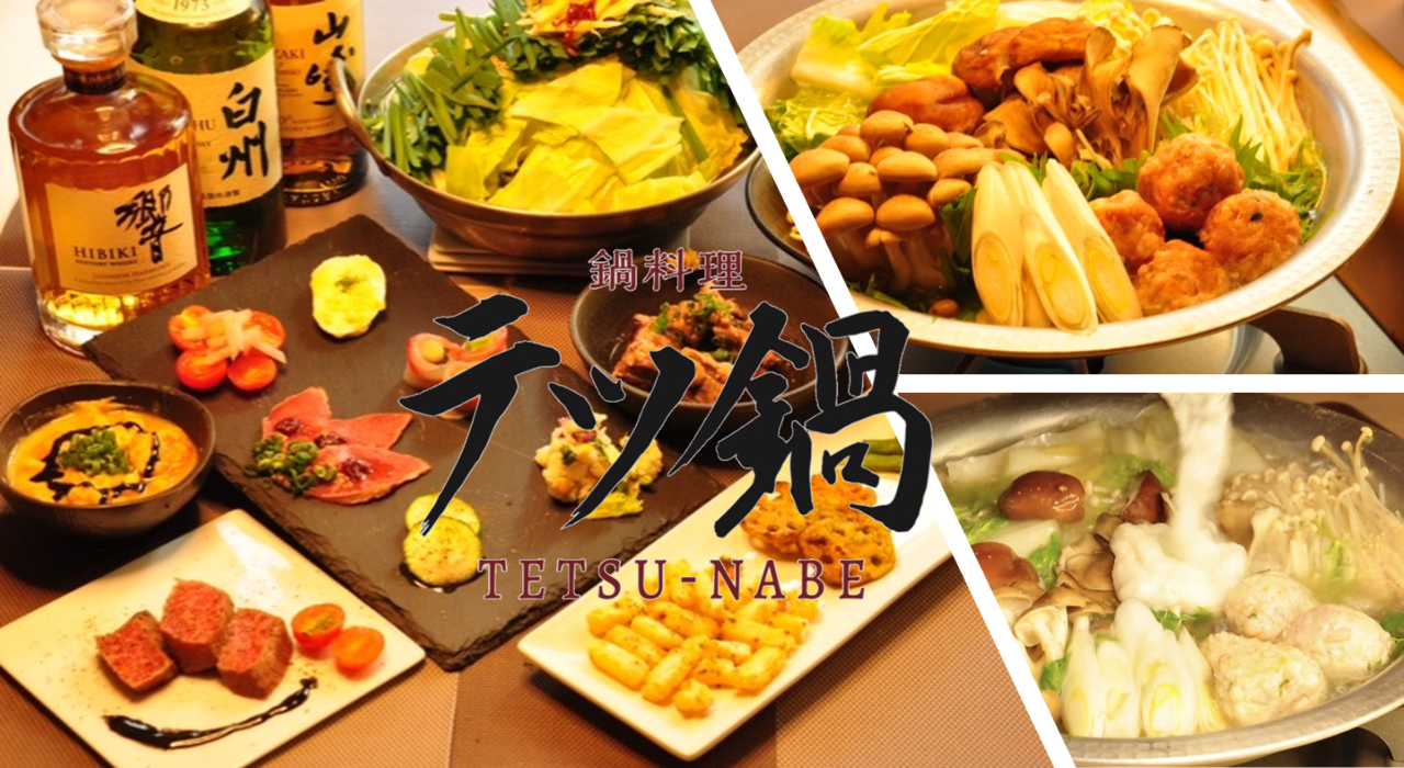 鍋料理 テツ鍋 TETSU‐NABE