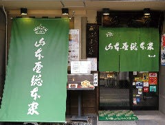 山本屋総本家 本家