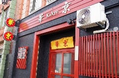 華京