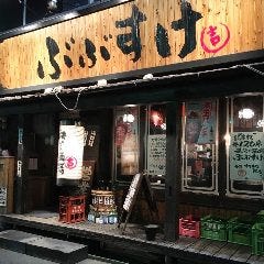 秩父名物 酒場 ぶぶすけ