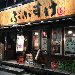 秩父名物 酒場 ぶぶすけ 