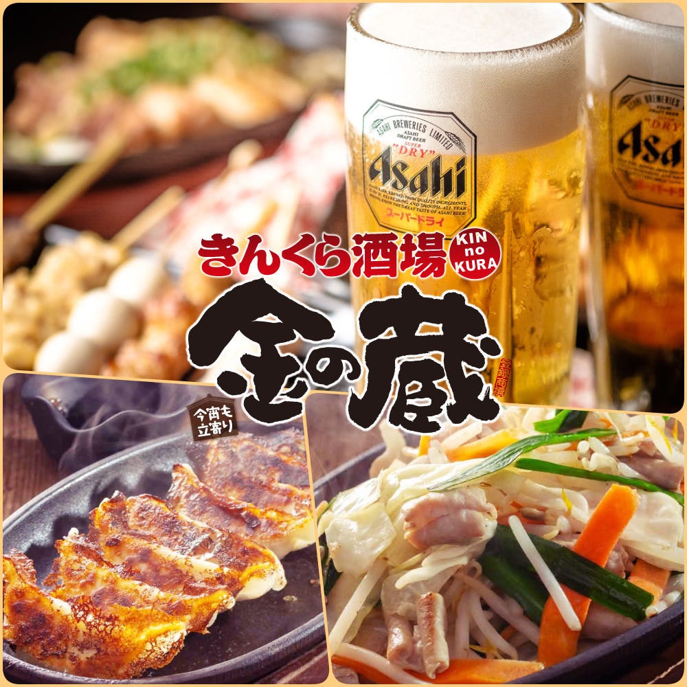 きんくら酒場 金の蔵 渋谷桜丘店 渋谷 バイキング ビュッフェ ぐるなび