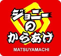 ジョニーのからあげ 松屋町
