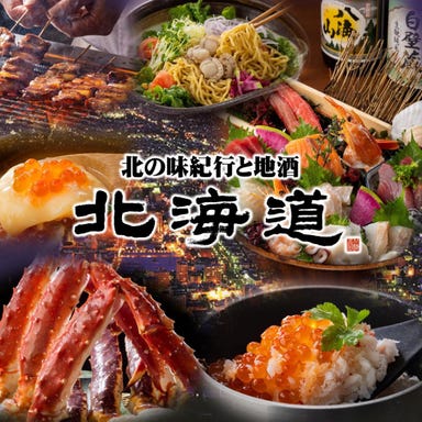 北の味紀行と地酒 北海道 大宮西口店_北海道の厳選食材や郷土料理をご堪能