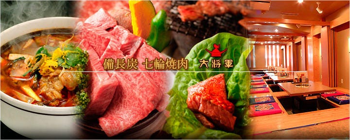 個室 炭火焼肉 大将軍 川崎本店