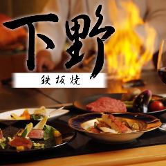 鉄板焼 下野