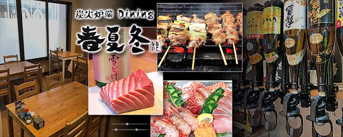 炭火炉端Dining 春夏冬
