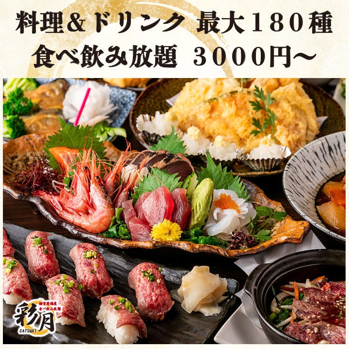 全180種食べ飲み放題 個室居酒屋 彩月 札幌本店
