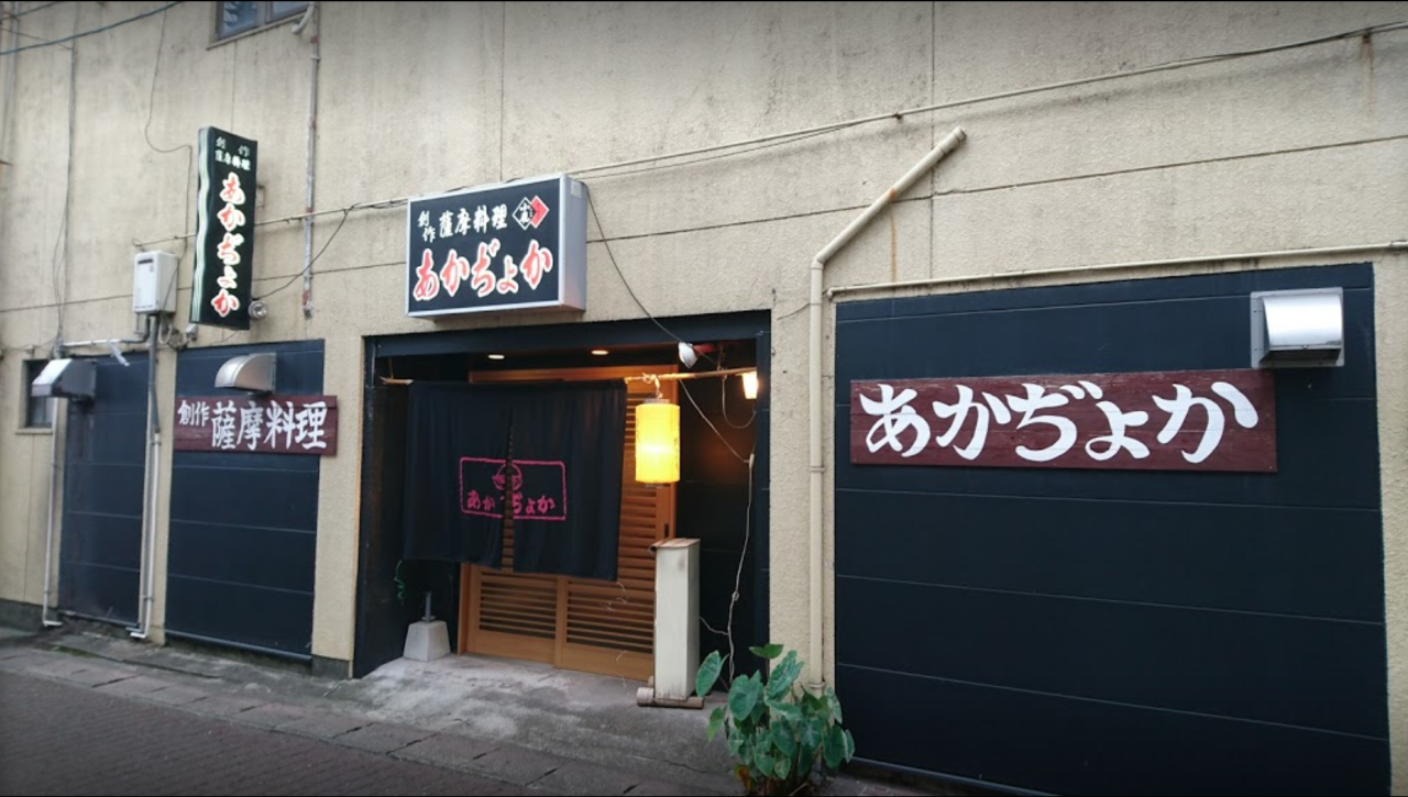 創作薩摩料理 あかぢょか