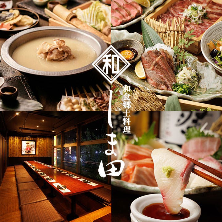 鮮魚×和牛×地鶏 和食郷土料理 個室居酒屋 しま田 名古屋駅前店（名駅