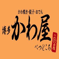 かわ焼き・餃子・おでん 博多かわ屋べつどころ 静岡呉服町店 