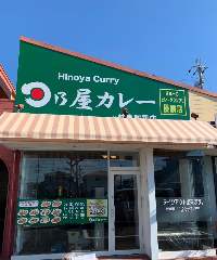 日乃屋カレー 岐阜則武店