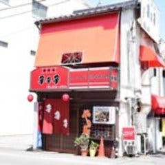 子子子