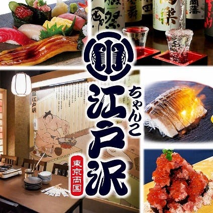 ちゃんこ酒場江戸沢 両国駅前店 両国 ちゃんこ ちゃんこ鍋 ぐるなび