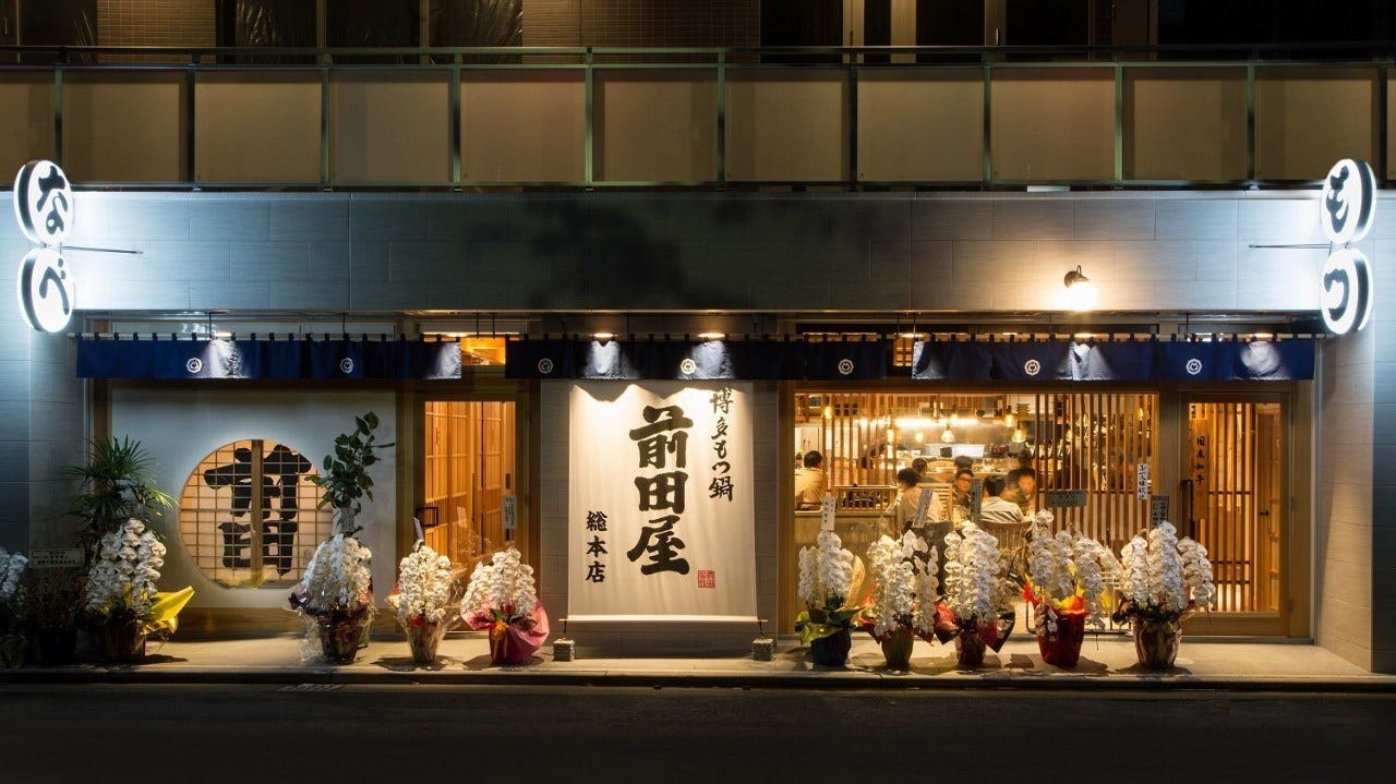 博多もつ鍋前田屋 小倉店のURL1