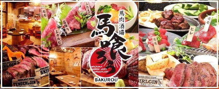 馬肉酒場 馬喰ろう長岡店