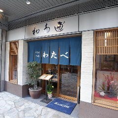 わたべ 