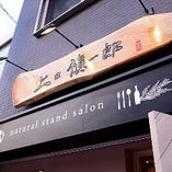 土佐堀・予約の取りずらいお店「創作料理とワインのお店 上田慎一郎」が手がける自然をテーマにしたお店です！