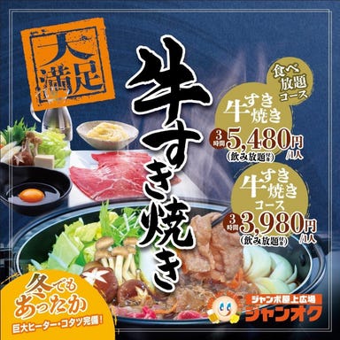 ジャンオクBBQ 下通どまんなか店_牛すき焼きコースはじめました!