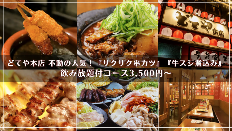 大人数宴会可！ どてや本店