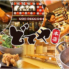 大人数宴会可！ どてや本店 