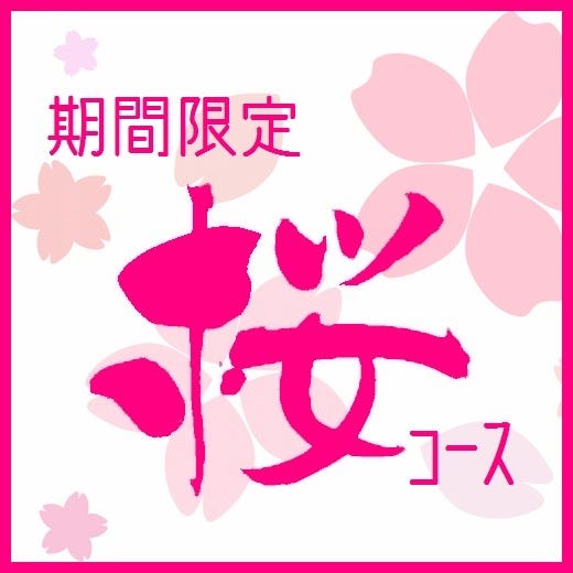 【飲放題付】桜コース　～予約承中～